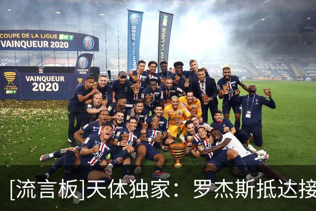 [流言板]天体独家：罗杰斯抵达接受体检，即将完成到切尔西的转会